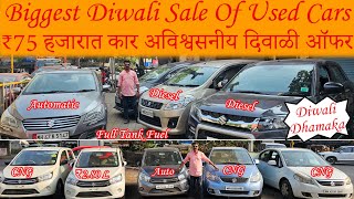 ₹75 हजारात कार😮₹150 लाखात CNG कार 🔥Cheapest Used Car SaleSecond Hand Cars For SaleDiwali Sale🎁 [upl. by Llekcm291]