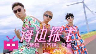 破圈合作！王鹤棣 x 王齐铭WatchMe x 朴鲨 《海边探戈》Seaside Tango  OFFICIAL MUSIC VIDEO [upl. by Noivart888]