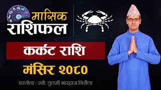 Karkat Rashi  Mangsir mahina ko rashifal 2080  कर्कट राशि  मंसिर महिनाको राशिफल २०८० Tulasi Guru [upl. by Ahsatel]