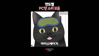 우리와 함께자란 PC방 소리들 🙄 [upl. by Luahs]