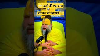 Sare dukhon ki ek Dava🙄🙌🙏 Premanand Ji Maharaj shortvideosubscribe🌹reel [upl. by Notsek]