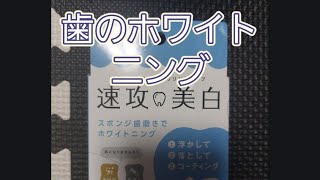 【歯のホワイトニング】市販の歯のホワイトニングを試してみた。 歯のホワイトニング 自分で歯のホワイトニング teeth whitening mima [upl. by Halladba565]