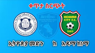 Ethiopian Insurance vs Adama city  ኢትዮጵያ መድን ከ አዳማ ከነማ live [upl. by Conyers]