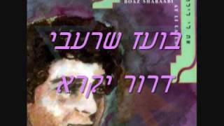 בועז שרעבי  דרור יקרא [upl. by Bajaj]