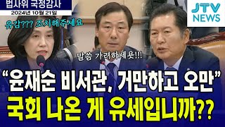 quot윤재순 비서관 거만하고 오만국회 나온 게 유세입니까quot 반발하는 윤재순 대통령실 총무비서관 [upl. by Ahsinrad]