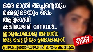 ഒരേ രാത്രി അച്ഛന്റെയും മക്കളുടെയും ഒപ്പം ആദ്യരാത്രി കഴിയേണ്ടി വന്നവൾ  PRANAYAMAZHA NEW STORY [upl. by Iahk754]