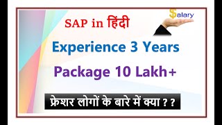 Experience 3 Years Package 10 LPA  SAP Package  SAP in Hindi [upl. by Voccola]