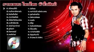 รวมเพลงเพราะๆ ไหมไทย หัวใจศิลป์ [upl. by Naraj]