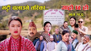 भट्टी चालाउने तरिका II Garo Chha Ho II Episode 186 II Jan 22 2024 II Begam Nepali II Riyasha Dahal [upl. by Ibbob888]