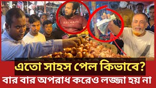 জরিমানা করায় টাকা ছুড়ে দিলো ব্যবসায়ী যা করলেন ভোক্তা অধিকারের কর্মকর্তা Daily IssuesVokta odhikar [upl. by Zonda]