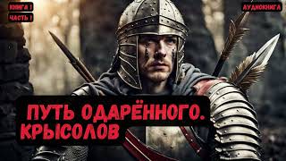 ФантастикаПуть одарённогоКрысоловКнига 1 Часть 1 фантастика audiobook попаданцы аудиокниги [upl. by Rosanna]