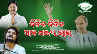 Jitiba Jitiba Ama Sanjay Bhai  Humane Sagar  New BJD Song  Election song 2024  New Odia Song [upl. by Panter]