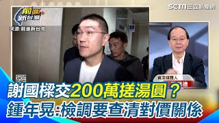 邱臣遠在選舉上的突然退出 和謝國樑交200萬給邱佩琳有對價關係鍾年晃表示檢察官應進一步的釐清 如果有關係就是搓湯圓條款｜94要賺錢 [upl. by Blaine]