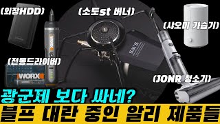 역대급 할인 중인 알리 꿀템 11종 [upl. by Samoht868]