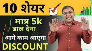 TOP 10 STOCKS में गजब का DISCOUNT ✅ [upl. by Anwaf]