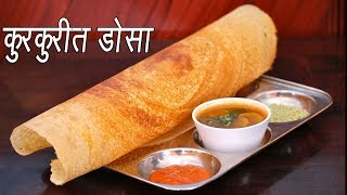 कुरकुरीत डोसा  How to make Dosa  Crispy Dosa Recipe  Dosa Batter Recipe  MadhurasRecipe [upl. by Seldun]