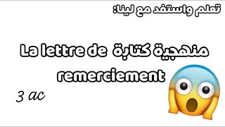 منهجية كتابة lettre de remerciement 😱📝 [upl. by Adyol]