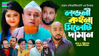 লন্ডনী কইনা সিলেটি দামান  কটাই মিয়া  সিলেটি নাটক  Sylheti Natok  Kotai Miah New Sylheti Natok [upl. by Halbert998]