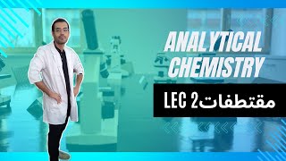 Lec 2 Analytical Chemistry مقتطفات رقم 1 [upl. by Ethban]