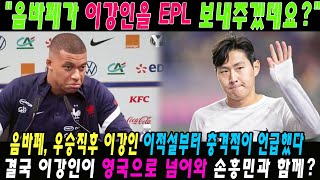 음바페 우승직후 이강인 이적설부터 충격적이 언급했다 quot음바페가 이강인을 EPL 보내주겠데요quot 결국 이강인이 영국으로 넘어와 손흥민과 함께 [upl. by Rowney]