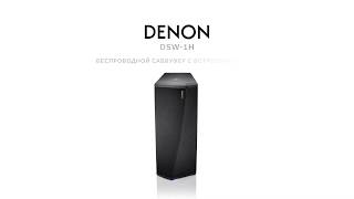 Беспроводной сабвуфер Denon DSW1H [upl. by Antonius]