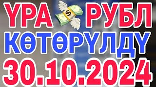 курс рубль кыргызстан сегодня 30102024 рубль курс кыргызстан [upl. by Revorg]