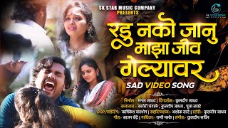 Official Video  💔 रडू नको जानू माझा जीव गेल्यावर 💔  Radu Nako Janu Jiv Gelyavar  Kaveri Ghangale [upl. by Nref893]