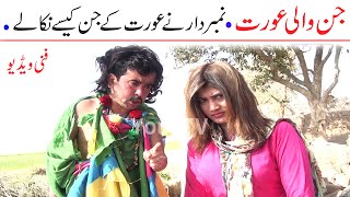 Number Daar Jin Wali Uoratt Funny Video  New Top Funny  Must Watch New Comedy Video 2022 You Tv [upl. by Arbmahs393]