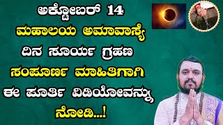 ಅಕ್ಟೋಬರ್ 14 ಮಹಾಲಯ ಅಮಾವಾಸ್ಯೆ ದಿನ ಸೂರ್ಯ ಗ್ರಹಣ  Mahalaya Amavasya October 2023  Solar Eclipse 2023 [upl. by Nej]