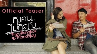 ถึงคนไม่คิดถึง From Bangkok To Mandalay【OFFICIAL TEASER】 [upl. by Dnalyram259]