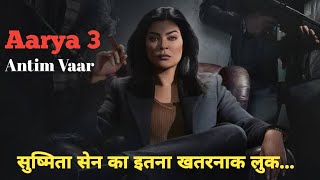 सुष्मिता सेन का बेहद खतरनाक लुक Aarya 3 antim vaar trailer Aarya 3 antim vaar web series [upl. by Juliane]