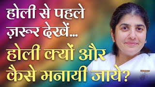 Watch Before HOLI Why amp How to Celebrate BK Shivani Hindi [upl. by Pearse207]