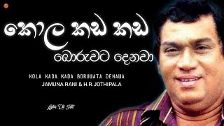 Kola Kada Kada Boruwata Denawa කොළ කඩ කඩ බොරුවට දෙනවා  Jamuna Rani amp HR Jothipala [upl. by Artinak580]