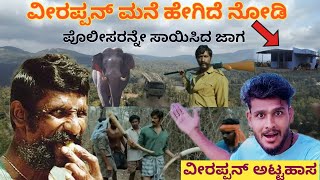 Veerappan Attack Police Station🤬KGF Style  Veerappan Home Tour  Real Story [upl. by Mcmurry]