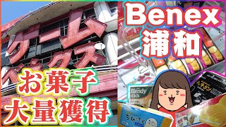 クレーンゲーム【ベネクス浦和店】初めてのお店！お菓子大量獲得を狙います！ [upl. by Earahs]