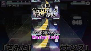 【プロセカ】｢きみとぼくのレゾナンス｣Master Lv28ALL PERFECT [upl. by Idrahs]