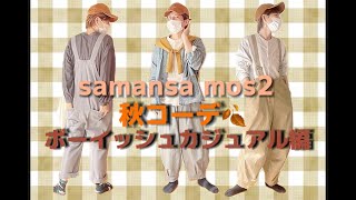 40代！【SamansaMos2】でコーディネートレッスン❤秋の着回しコーデ術！ボーイッシュカジュアル編＃着回しコーディネート＃コーディネートレッスン＃ボーイッシュ＃カジュアル [upl. by Avrom817]