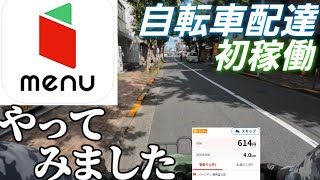 はじめてのmenu自転車配達 [upl. by Fayre]