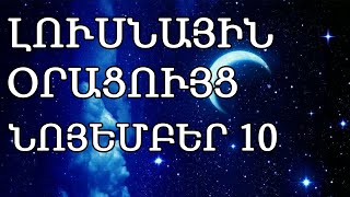 🌛 ԼՈՒՍՆԱՅԻՆ ՕՐԱՑՈՒՅՑ 🌜 ՆՈՅԵՄԲԵՐԻ 🔟  2024թ 🌹🙏  🌙 [upl. by Irdua]