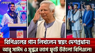 বিপিএলের গান লিখলেন স্বয়ং দেশপ্রধান আবু সাঈদ ও মুগ্ধর ত্যাগ ফুটে উঠলো বিপিএলে  Sports  Khelajog [upl. by Shirleen]