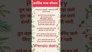 lyrics कार्तिक 💯 कार्तिक स्नान करते समय ये भजन जरूर सुने और गाएं 💯bhajankartik pensia dairy [upl. by Zitella]