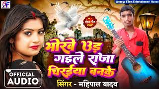 barve ud gaile Raja chiraiya bankeBhojpuri hit songBhojpuri ganasinger Mahipal Yadavaudio song [upl. by Lati]