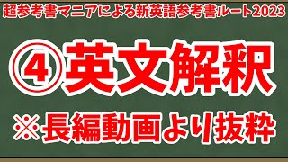 超参考書マニアによる新英語参考書ルート2023 ④英文解釈【長編ルート動画より抜粋】 [upl. by Aiksa]