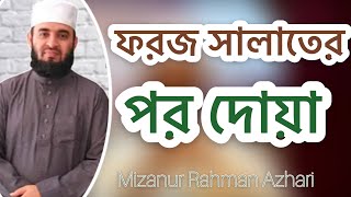 ফরজ সালাতের পর দোয়াMizanur Rahman Azhari [upl. by Namien]