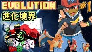 Minecraft進化境界 Evolution 1 戰鬥再進化 [upl. by Haleemaj]