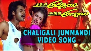 Chaligali Jummandi Video Song  Akkada Ammayi Ikkada Abbayi Movie  Pawan Kalyan Supriya [upl. by Vera]