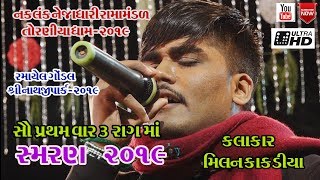 MILAN KAKDIYANEW 512019RAMAPIR SAMRAN GONDAL TORNIYA RAMAMANDALમિલન કાકડીયા ન્યૂ સ્મરણ ૨૦૧૯ [upl. by Llig]