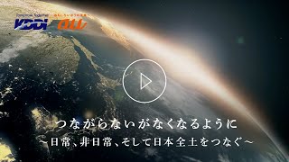 KDDI トビラ｜つながらないがなくなるように～日常、非日常、そして日本全土をつなぐ～ [upl. by Pat]