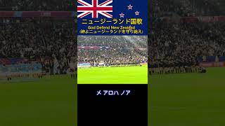 【国歌斉唱・マオリ語】ラグビーニュージーランド代表God Defend New Zealand（神よニュージーランドを守り給え） [upl. by Morgun103]