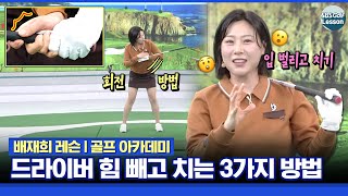 배재희 레슨 드라이버 힘 빼고 치는 3가지 방법 엄지 검지 회전 그리고 아 [upl. by Karalynn]